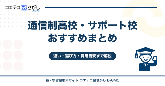 通信制高校・サポート校おすすめまとめ