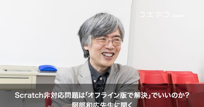 阿部和広氏が語る 渋谷区のScratch非対応問題をどう解決すべきか
