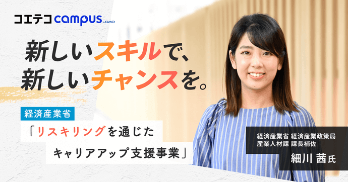経済産業省 細川茜氏が語る リスキリングで築く新しいキャリアの可能性