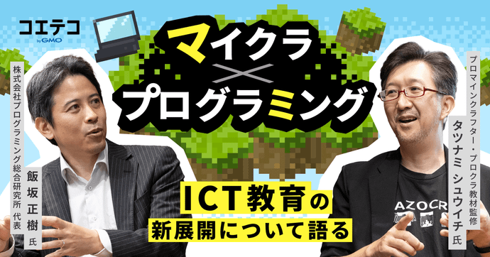 マイクラ×プログラミング ICT教育の新展開について語る
