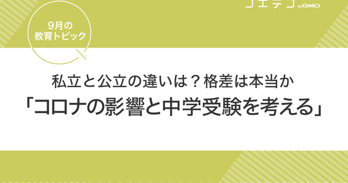 私立と公立の違いは？中学受験への準備
