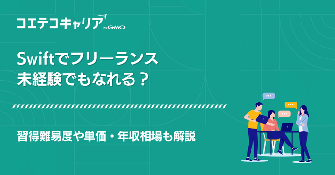 Swiftフリーランス案件紹介エージェントおすすめ4選【2026年最新版】