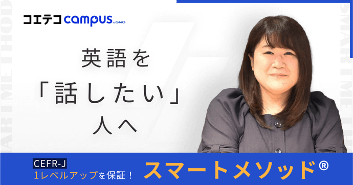 CEFR-J 1レベルアップを保証！  英語を「話したい」人へ スマートメソッド®