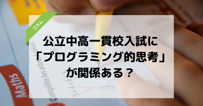 【倍率8倍！】公立中高一貫校の適性検査とプログラミング的思考の関係性