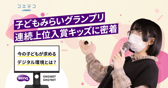 子どもみらいグランプリ連続入賞キッズに密着 デジタル環境の今とは