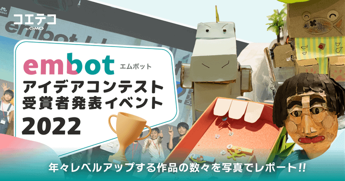 embot アイデアコンテスト2022受賞作と成長する大会の舞台裏