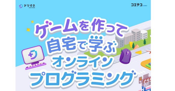 デジタネのオンライン学習を解説 自宅で学べるプログラミング教育