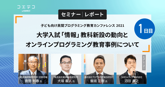 コエテコセミナー2021 大学入試に情報科目が追加 教育現場はどう変化？