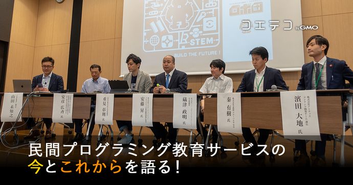 私塾界セミナー 民間プログラミング教育の今と未来を徹底レポート