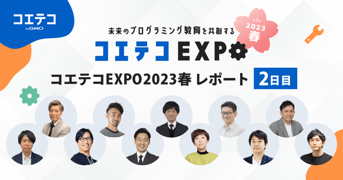 コエテコEXPO2023春② 子どもを惹きつける教材とAI時代の教育戦略