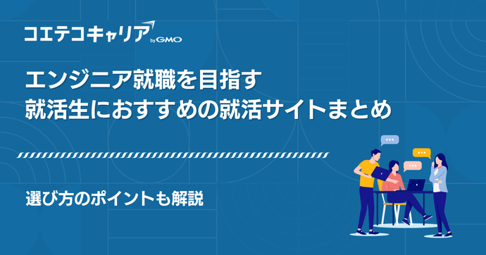 ITエンジニアに強い就活サイトおすすめ16選【2026年最新版】