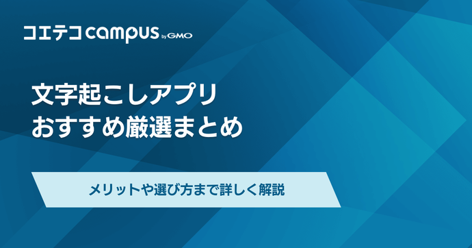 文字起こしアプリおすすめ5選！ iPhoneで使える無料アプリも解説