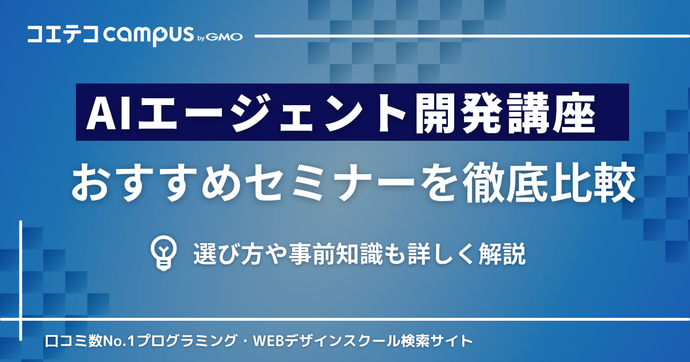 AIエージェント開発が学べるセミナー・講座おすすめ4選を徹底比較