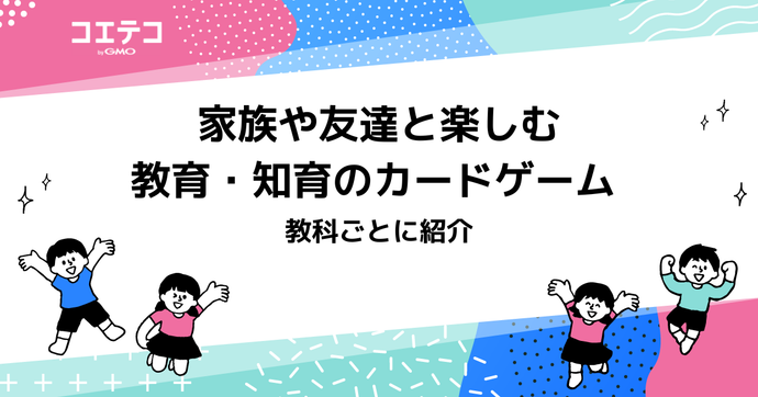 幼児教育・知育のカードゲームのおすすめ！科目別に解説