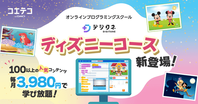 オンラインプログラミングスクール デジタネ ディズニーコース新登場