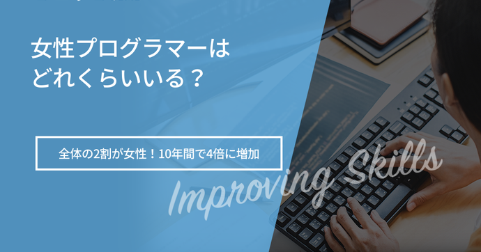 女性エンジニアが少ないと言われる理由は？未経験から転職する方法も解説