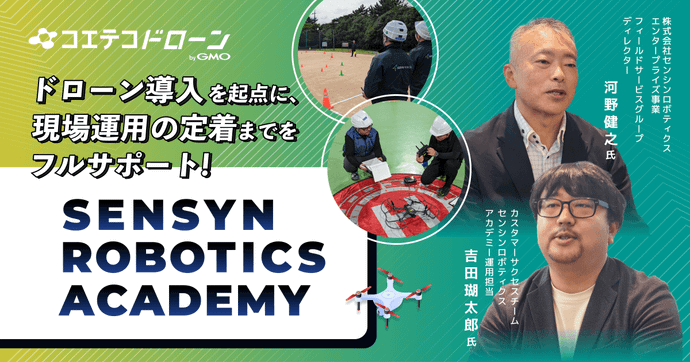 SENSYN ROBOTICS ACADEMY｜ドローンの現場活用を「定着」させるドローンアカデミー
