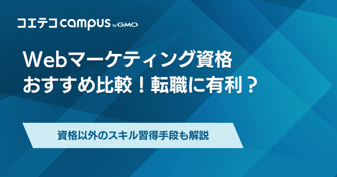 Webマーケティング資格おすすめ一覧【2025年最新版】転職に役立つ？