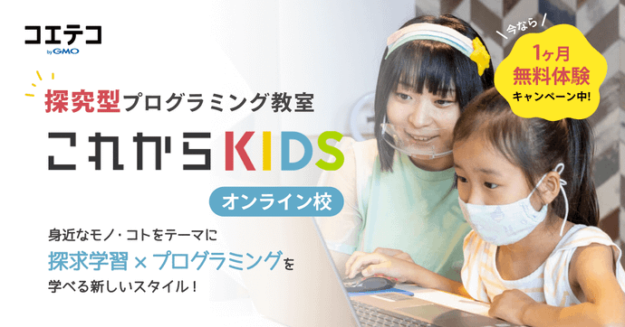 これからKIDS 探究型学習の魅力とオンラインでも深く学べる理由とは