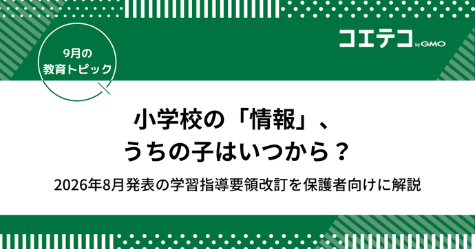 小学校の「情報」、うちの子はいつから？2026年8月発表の学習指導要領改訂を保護者向けに解説