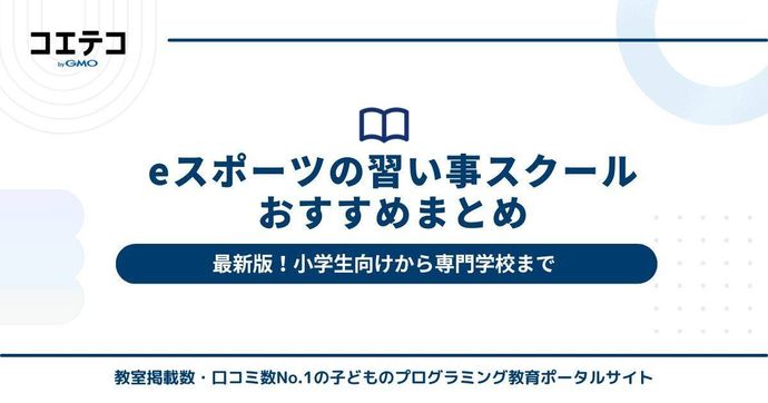 eスポーツの習い事スクールおすすめ6選【専門学校と子ども向け解説】