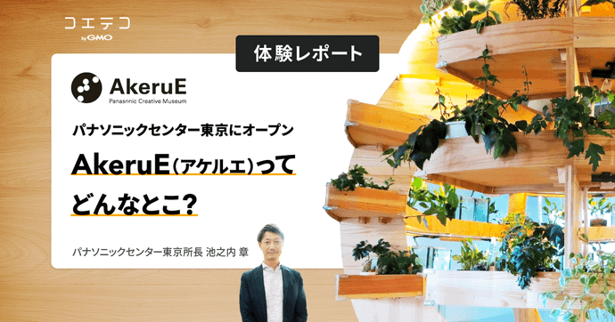 AkeruEとは？ヒラメキをカタチにするSTEAM拠点を親子で体験