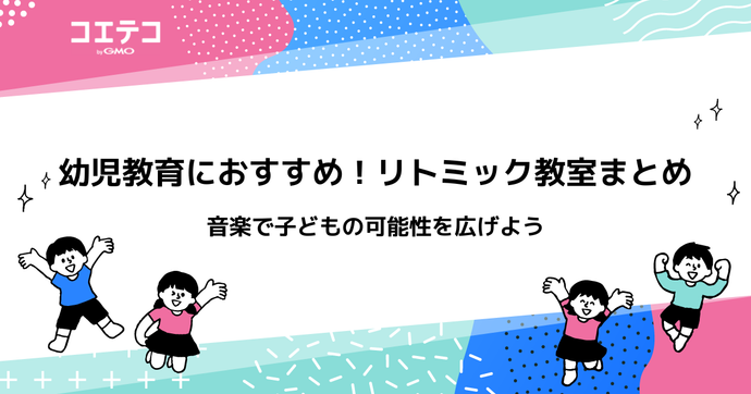 リトミック教室おすすめ習い事6選！月謝や1歳・2歳向けも解説