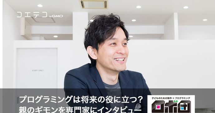 プログラミングは将来役立つ？親のギモンに専門家が答える理由