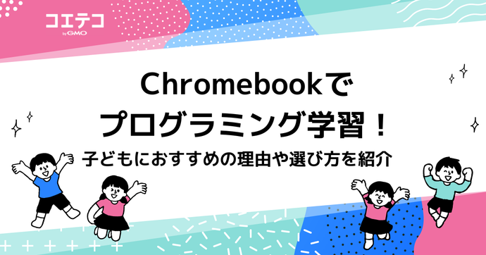 Chromebookでプログラミング！小学生・中学生におすすめ？サイトやアプリも解説