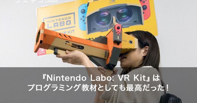 ニンテンドーラボVRキット Switchで学ぶプログラミング教育対策