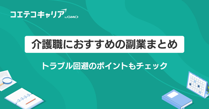 介護職におすすめの副業12選！給与アップの方法や注意点などを解説