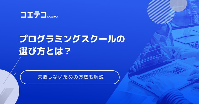 プログラミングスクールの選び方【2026年決定版】失敗しないためにやるべきことも解説