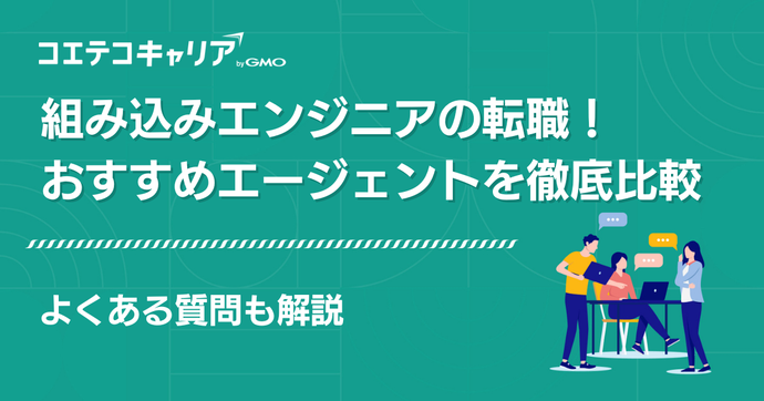 組み込みエンジニア転職エージェントおすすめ10選【2026年最新版】