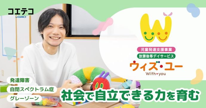 発達障害・自閉スペクトラム症・グレーゾーン… 社会で自立できる力を育む  放課後等デイサービス ウィズ・ユー世田谷駒沢