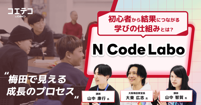 N Code Labo 梅田で見える成長のプロセス