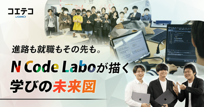 N Code Laboを徹底解剖！ レッスン、講師、生徒の“生の声”でわかる実践的な学びの効果