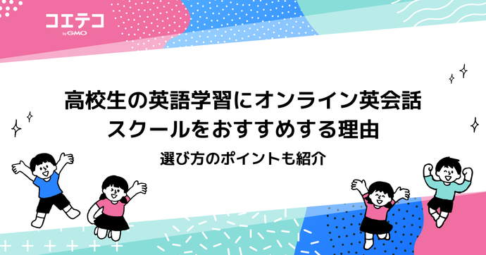 高校生におすすめオンライン英会話ランキング12選【2026年最新版】