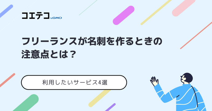 フリーランスが名刺を作るときの注意点！おすすめサービス4選