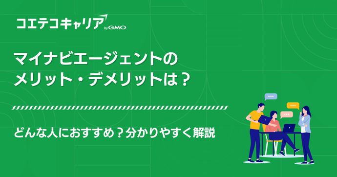 マイナビ転職 AGENTはおすすめ？メリット・デメリットも特徴解説