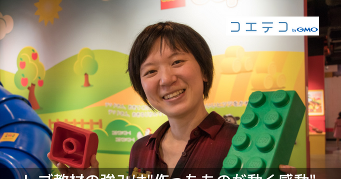 レゴの魅力は「作って動く感動」なかやまかんなさんインタビュー