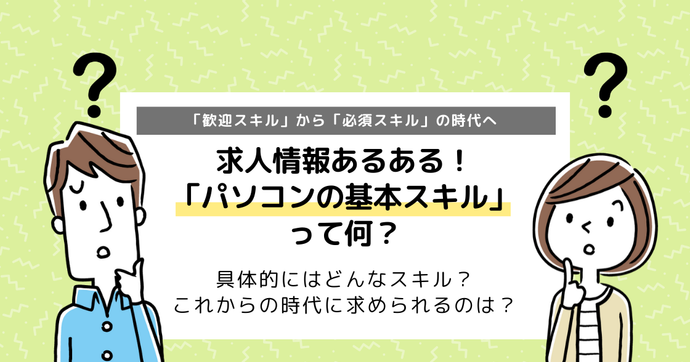 パソコンスキルがないと仕事ができない？必須スキルの時代に！