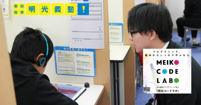 MEIKO CODELAB授業レポ 明光義塾のノウハウ活かす教室を取材
