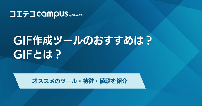 GIF作成ツールおすすめ決定版！無料・有料PC・スマホ対応ソフトを徹底比較