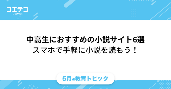 中高生におすすめの小説サイト6選｜スマホで手軽に小説を読もう！