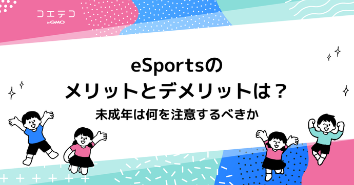 eSportsのメリットとデメリットとは？未成年は何を注意するべきか