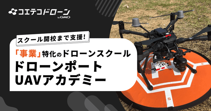 ドローンポートUAVアカデミー 実務特化カリキュラムで事業に直結