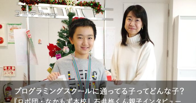 夏休みの自由研究でプログラミングに挑戦！子どもへのインタビュー