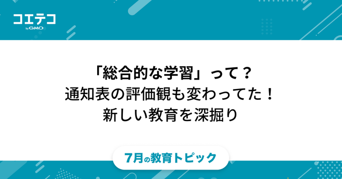 総合的な学習って何をするの？「え？通知表の評価観点も変わってた!?」