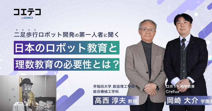 早稲田大学×Crefus（クレファス）｜「未来を創る力」早稲田大学 高西教授が語るロボット教育とCrefus（クレファス）の意義