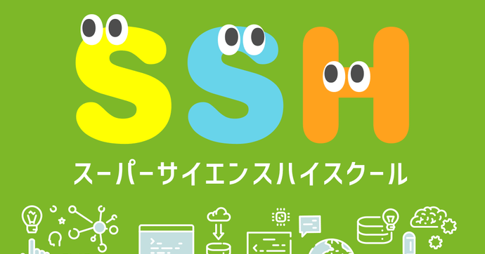 スーパーサイエンスハイスクール（SSH）とは？次世代の科学技術系人材を育む学校